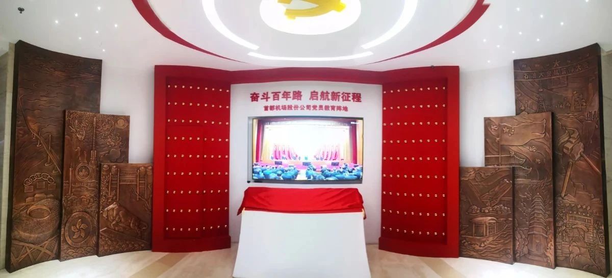 首都机场党员教育阵地(图2)