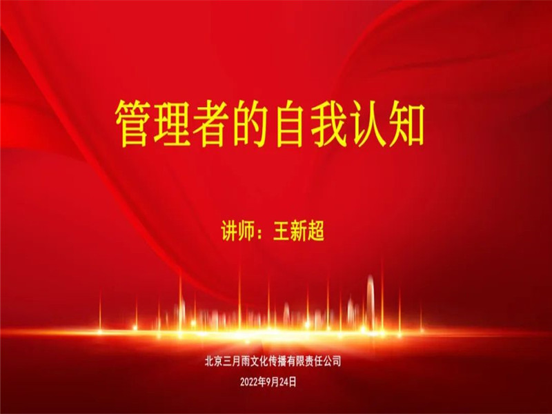 三月雨管理干部班举办“管理者的自我认知”专题培训(图1)
