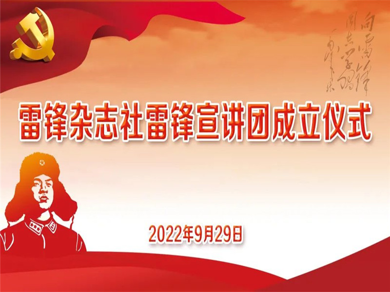 “雷锋宣讲团”成立仪式在三月雨顺利举办(图1)