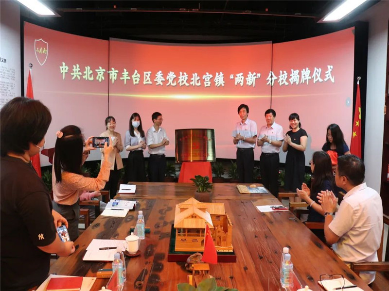 三月雨正式挂牌为中共北京市丰台区委党校北宫镇“两新”分校(图2)