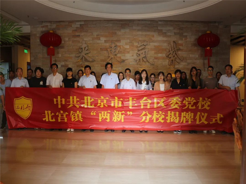 三月雨正式挂牌为中共北京市丰台区委党校北宫镇“两新”分校(图3)