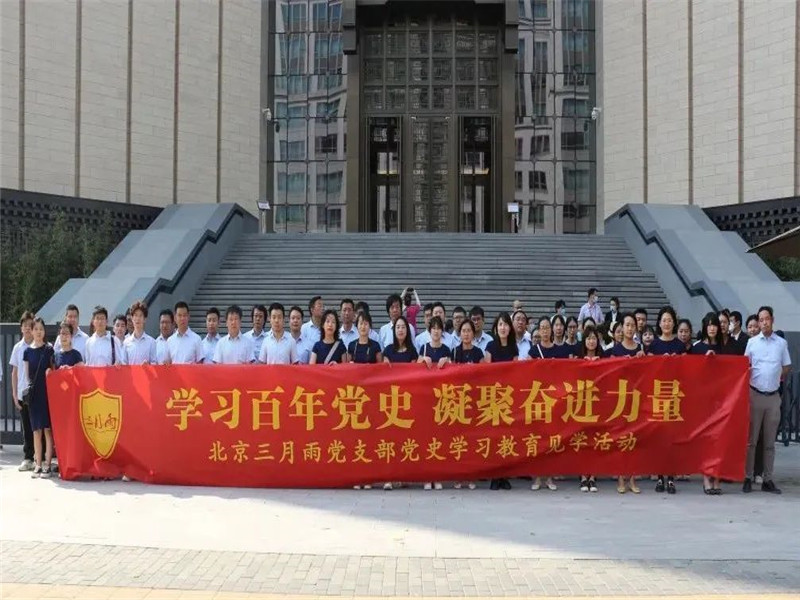 北京三月雨党支部“党史学习教育见学活动”顺利举办