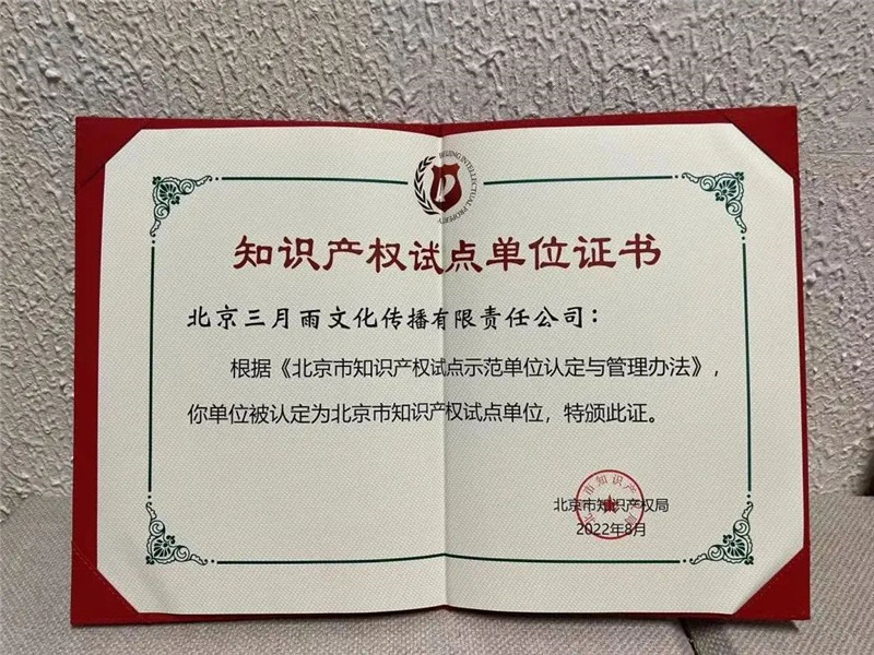 三月雨获评“2022年北京市知识产权试点单位”