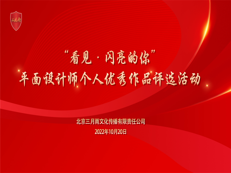 2022年度三月雨“平面设计师个人优秀作品评选活动”顺利举办